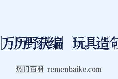 万历野获编·玩具造句是什么意思的图片